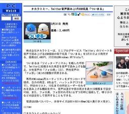タカラトミー、Twitter音声読み上げUSB玩具「ついまる」発売