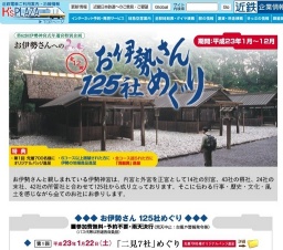 第62回伊勢神宮式年遷宮特別企画 お伊勢さんへのみち お伊勢さん125社めぐり｜K's PLAZA