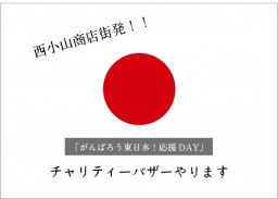 西小山商店街発！！「がんばろう東日本！応援DAY」　チャリティーバザー
