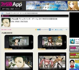 iPhone版『シュタインズ・ゲート』配信
