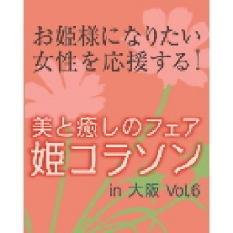 美と癒しのフェア 姫コラソン Vol.6 in 大阪