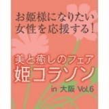 美と癒しのフェア 姫コラソン Vol.6 in 大阪