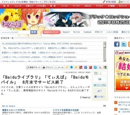 「Baiduライブラリ」「てぃえば」「Baiduモバイル」 8月末でサービス終了