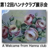 第12回 ハンナクラブ作品展