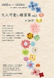 大人可愛い雑貨展 vol.2