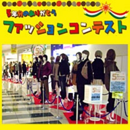 5年分のありがとう ファッションコンテスト