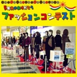 5年分のありがとう ファッションコンテスト