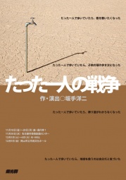 燐光群「たった一人の戦争」伊丹公演