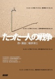 燐光群「たった一人の戦争」伊丹公演