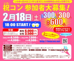 祝コン ～いわきで巨大合コンを！祝(いわ)コンで復興すっぺ！～