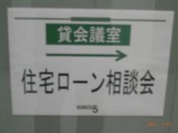 住宅ローン無料相談会