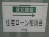 住宅ローン無料相談会