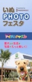 いぬPHOTOフェスタ