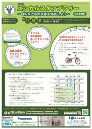 第一回 エシカルスタンプラリー~自転車で冬の京都を堪能しよう~