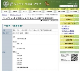 【ドッグショー】埼玉西ワイルドケネルクラブ展[予定頭数300頭]