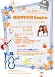 KOUTOU Smile ～クリスマス・チャリティーイベント2011～