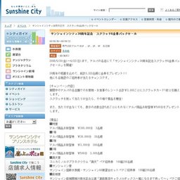サンシャインシティ30周年記念スクラッチ＆金券バックセール