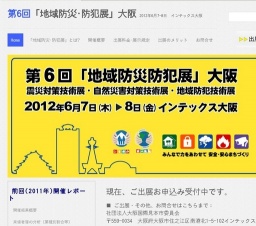 第6回「地域防災防犯展」大阪