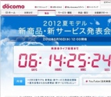 NTTドコモ、2012夏モデル 新商品・新サービス発表会