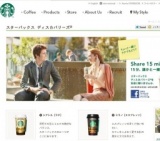 スターバックスディスカバリーズ Share 15 minutes