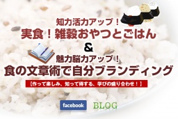『知力活力アップ!実食!雑穀おやつとごはん』&『魅力脳力アップ!食の文章術で自分ブランデ...