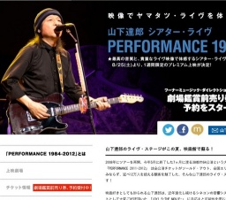 山下達郎 シアター・ライヴ PERFORMANCE 1984-2012 公開