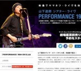 山下達郎 シアター・ライヴ PERFORMANCE 1984-2012 公開