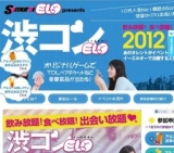 伝説の街コン始動！Samurai ELOが放つリアル出会い系イベント|渋コンELO 2012 夏