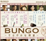 BUNGO -ささやかな欲望- 公開