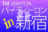 第1回「パーティーコンin新宿」