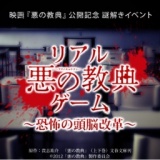 リアル悪の教典ゲーム