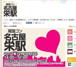 尾張コンin栄開催決定!大人気の尾張コン。栄の街コン開催決定!