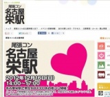 尾張コンin栄開催決定！大人気の尾張コン。栄の街コン開催決定！