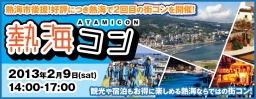 第２回 熱海コン