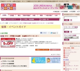 2012 井筒屋のお歳暮 お歳暮大ギフトセンター