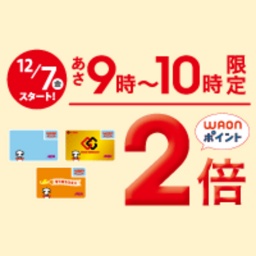 あさ9時〜10時限定 WAONポイント2倍!!