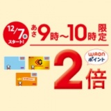 あさ9時〜10時限定 WAONポイント2倍！！