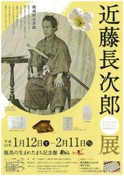 企画展「近藤長次郎展」