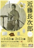 企画展「近藤長次郎展」