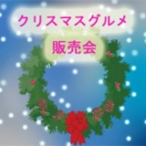 クリスマスグルメ販売会