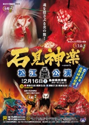 石見神楽松江公演-昼の部-