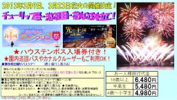 出発日限定! 博多発ハウステンボス日帰りツアー