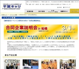 合同企業説明会 in 船橋(2014年新卒学生対象)