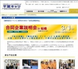 合同企業説明会 in 船橋（2014年新卒学生対象）