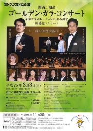 関西二期会 ゴールデン・ガラ・コンサート
