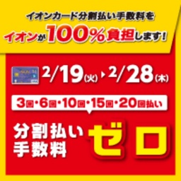 分割払い手数料ゼロ