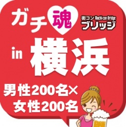 ガチコンin横浜