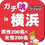 ガチコンin横浜