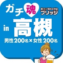 ガチコンin高槻