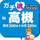 ガチコンin高槻